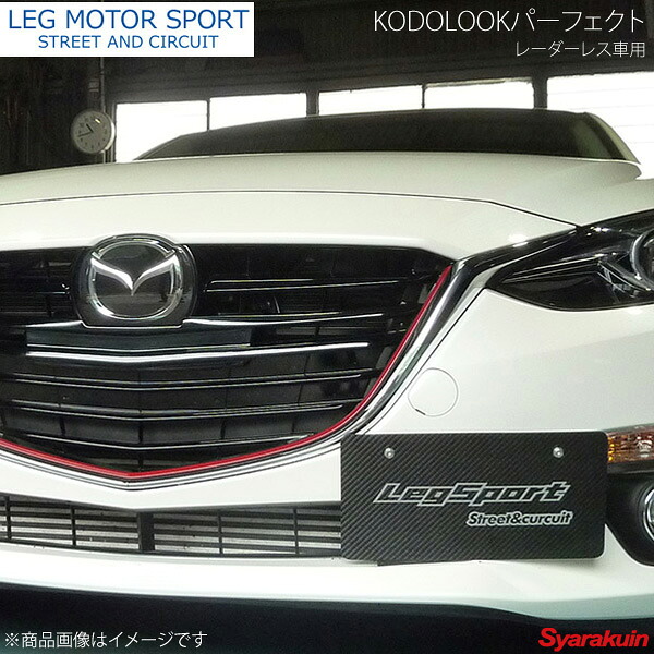 LEG MOTOR SPORT レッグモータースポーツKonetaシリーズ KODOLOOKグリルフィット レーダーレス車用 AXELA BM MC前｜車高調　カー用品専門店　車楽院