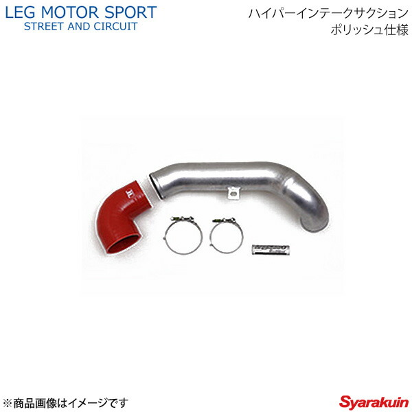 LEG MOTOR SPORT レッグモータースポーツHi-Specシリーズ ハイパーインテークサクション ポリッシュ仕様 アテンザXD GJ｜車高調　カー用品専門店　車楽院
