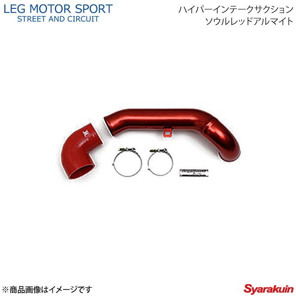 LEG MOTOR SPORT レッグモータースポーツHi-Specシリーズ ハイパーインテークサクション ソウルレッドアルマイト アクセラ BM