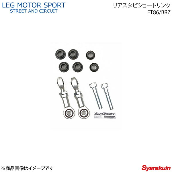 LEG MOTOR SPORT レッグモータースポーツ スタビリンク Hi-Specシリーズ リアスタビショートリンク FT86/BRZ 86 17,087円