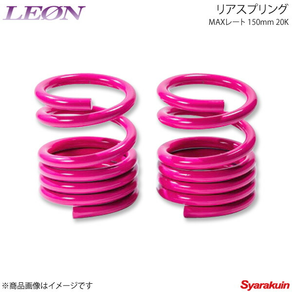 楽天市場】LEON レオン スズキ用 リアスプリングマックスレート 150mm 20K 2本1セット ワゴンR MH21S/MH22S/MH23S/MH34S/MH44S  : 車高調 カー用品専門店 車楽院