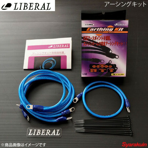LIBERAL/リベラル アーシングキット for VM VAG スバル/SUBARU レヴォーグ VMG/VM4 L-52