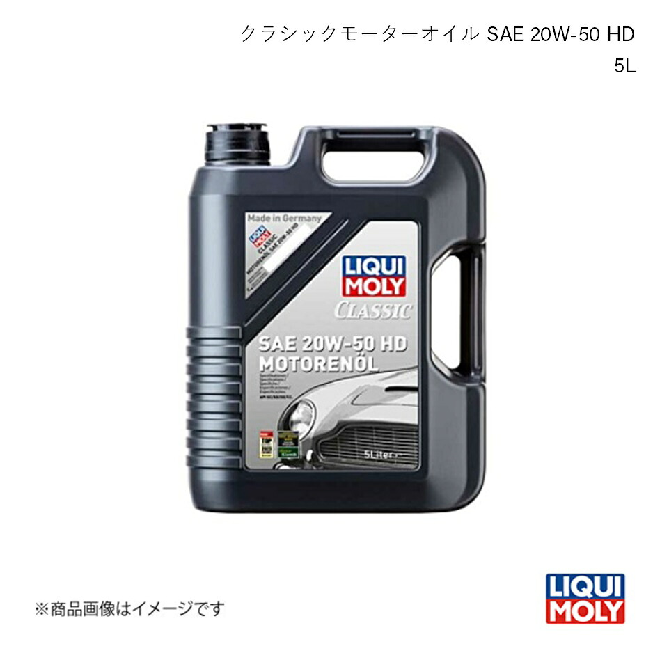 LIQUI MOLY リキモリ エンジンオイル クラシックモーターオイル SAE 20W-50 HD 5L ガソリンエンジン専用 鉱物油 1129 数量:1|車高調 カー用品専門店 車楽院