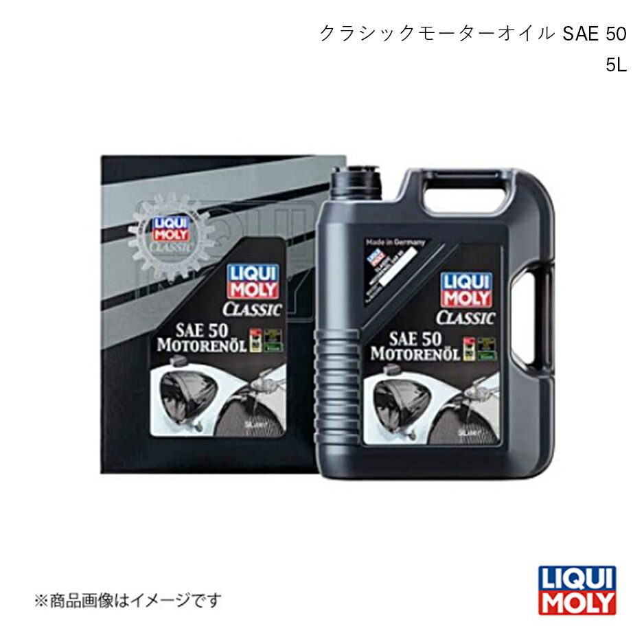 LIQUI MOLY リキモリ エンジンオイル クラシックモーターオイル SAE 50 5L ガソリンエンジン専用 鉱物油 1131 数量:1｜車高調　カー用品専門店　車楽院