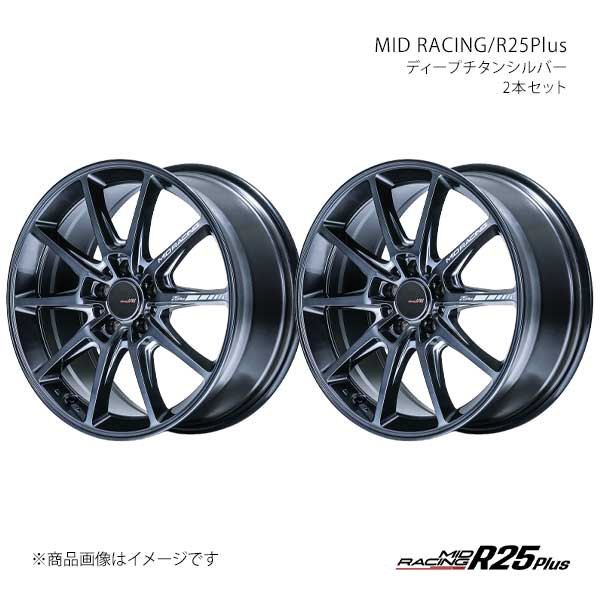 MIDレーシング/R25Plus アルミホイール2本セット【17&times;7.5J 5-114.3 INSET48 DTS】MID RACING/R25Plus X190775573480T00&times;2｜車高調　カー用品専門店　車楽院