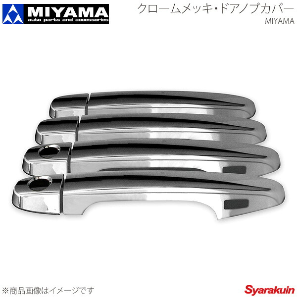 メッキドアノブカバー MIYAMA （ハーフタイプ） スバルBRZ(ZC6) MIYAMA メッキドアノブカバー