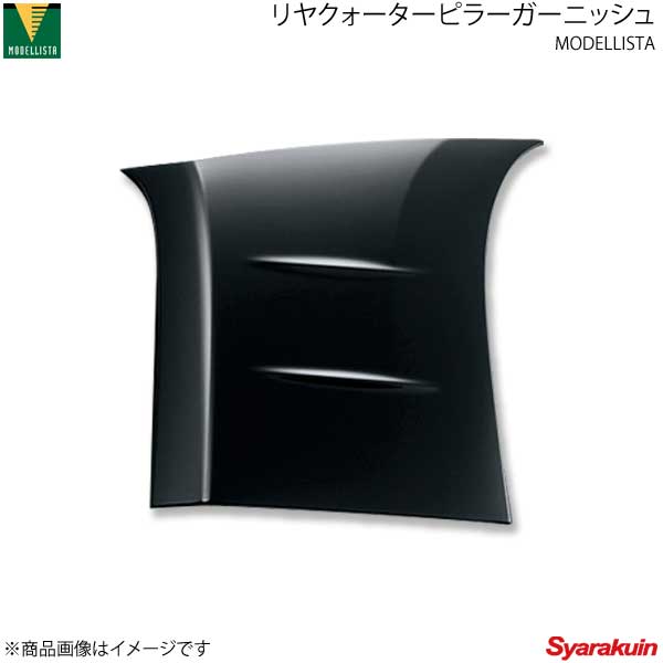 MODELLISTA モデリスタ リヤクォーターピラーガーニッシュ ピアノブラック スペイド NSP141/NCP145 全グレード D2625-39110