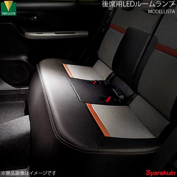 MODELLISTA モデリスタ 後席用LEDルームランプ パッソ M700A/M710A 全グレード D2815-51310