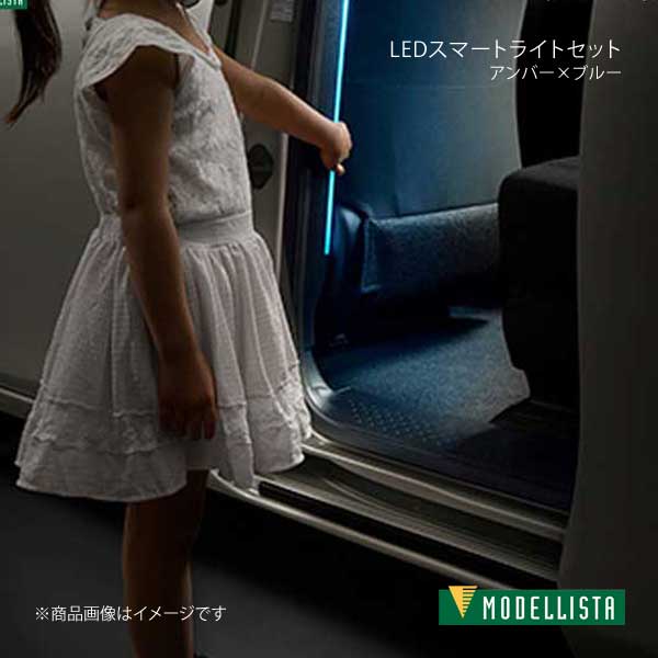 MODELLISTA モデリスタ LEDスマートライトセット アンバー×ブルー シエンタ NSP172G 全グレード D2020-48720 44,272円