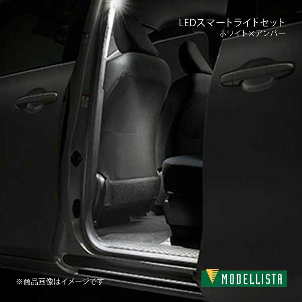 MODELLISTA モデリスタ LEDスマートライトセット ホワイト×アンバー シエンタ NSP172G 全グレード D2020-48730