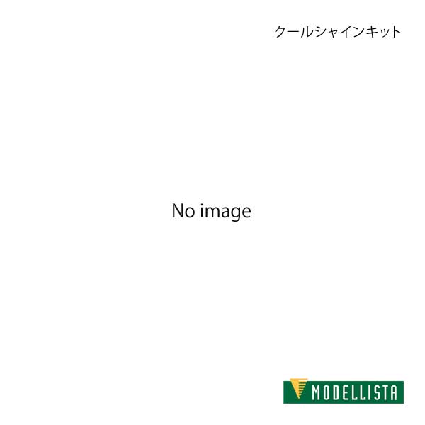 MODELLISTA モデリスタ クールシャインキット ライズ A200A/A210A 全グレード D2020-61510