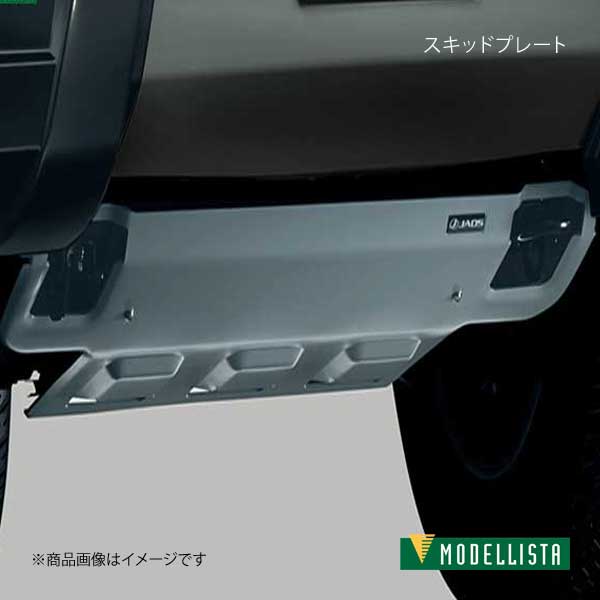 MODELLISTA モデリスタ スキッドプレート ライトグレー粉体塗装 ランドクルーザー URJ202W 全グレード D2524-49910