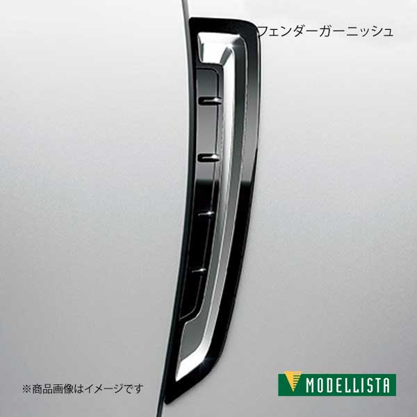MODELLISTA モデリスタ フェンダーガーニッシュ メッキ クラウンハイブリッド GWS224/AZSH20/AZSH21 全グレード D2539-58210｜車高調　カー用品専門店　車楽院