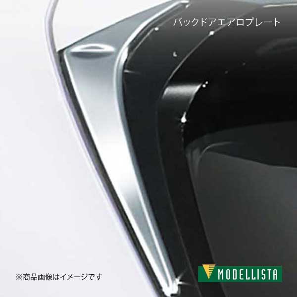 MODELLISTA モデリスタ バックドアエアロプレート メッキ UX200/UX250h/UX300e MZAA10/MZAH10/MZAH15/KMA10 全グレード MSD16-76002