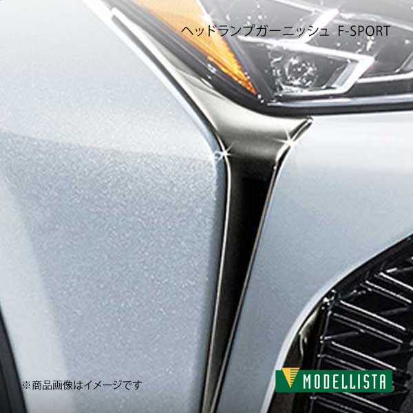 MODELLISTA モデリスタ ヘッドランプガーニッシュ F-SPORT 漆黒メッキ UX200/UX250h MZAA10/MZAH10/MZAH15 UX250h“F SPORT”/UX200“F SPORT” D2810-58910 29,699円