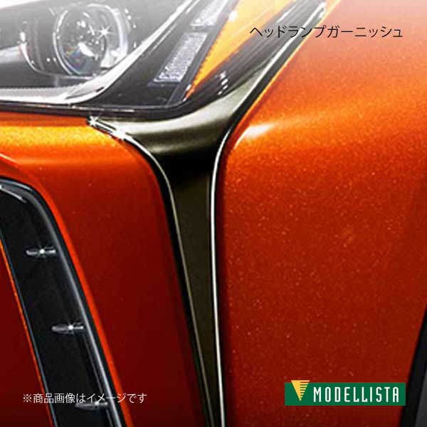 MODELLISTA モデリスタ ヘッドランプガーニッシュ 漆黒メッキ UX200/UX250h 除くF-SPORT D2810-58920
