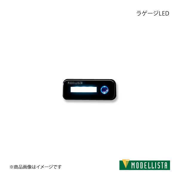 MODELLISTA モデリスタ ラゲージLED カローラツーリングハイブリッド ZWE211W/ZWE214W 全グレード D2815-60530