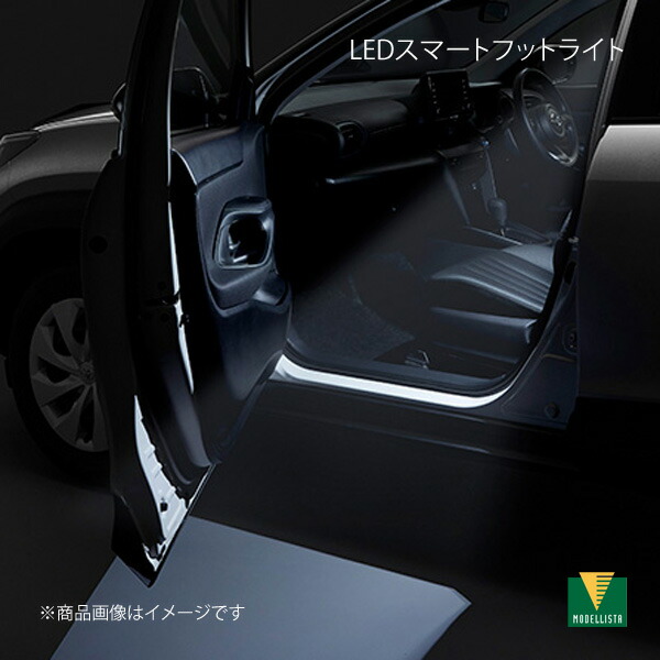 MODELLISTA モデリスタ LEDスマートフットライト ホワイト ヤリス クロス ハイブリッド MXPJ10/MXPJ15 全グレード D2815-63820