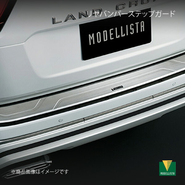 MODELLISTA モデリスタ リヤバンパーステップガード ランドクルーザー FJA300W/VJA300W MSD13-60001