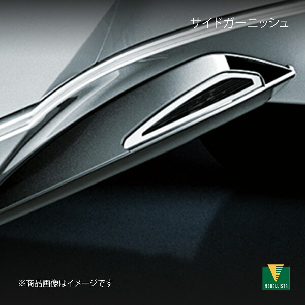 MODELLISTA モデリスタ サイドガーニッシュ プリウス ZVW60/ZVW65/MXWH60/MXWH61/MXWH65 MSD16-47001