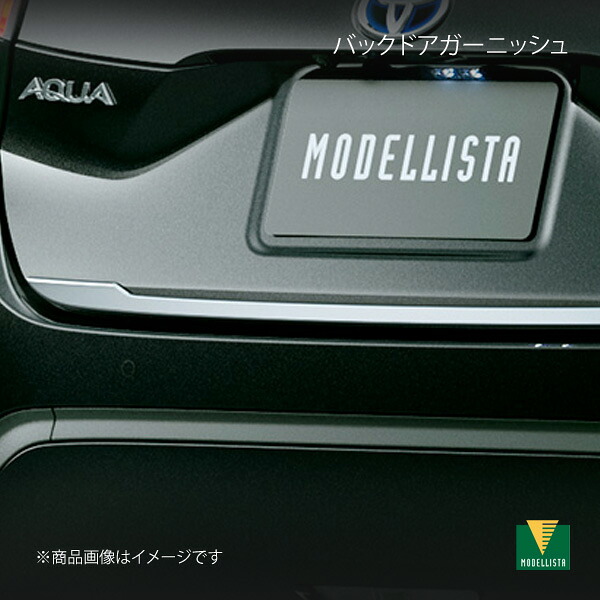 MODELLISTA モデリスタ バックドアガーニッシュ メッキ アクア MXPK10/MXPK11/MXPK15/MXPK16 MSD16-52001