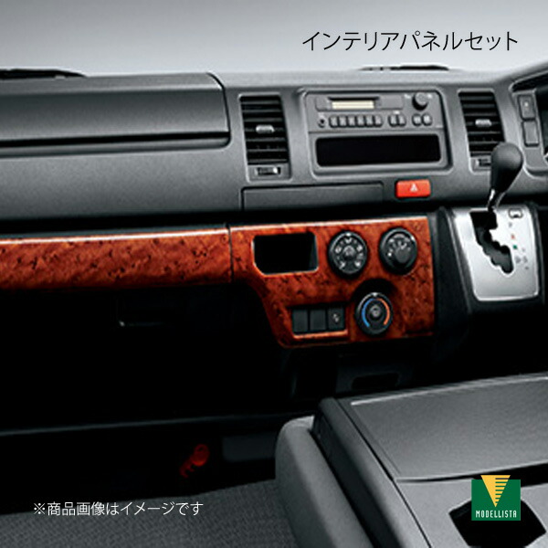 MODELLISTA モデリスタ インテリアパネルセット オートエアコン用 木目調 ハイエース GDH201V/TRH200V/GDH206V 全グレード MSD50-26001