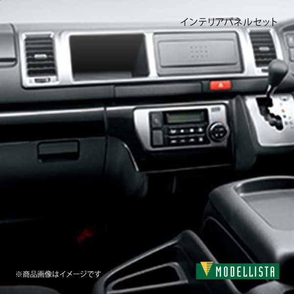 MODELLISTA モデリスタ インテリアパネルセット オートエアコン用 ピアノブラック ハイエース GDH201V/TRH200V/GDH206V 全グレード MSD50-26005