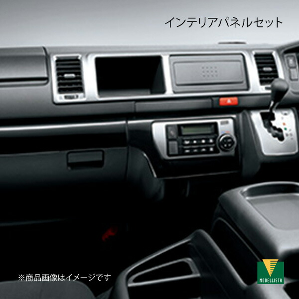 MODELLISTA モデリスタ インテリアパネルセット ワイド オートエアコン用 木目調 ハイエース GDH211K/TRH211K/TRH216K 全グレード MSD50-26007