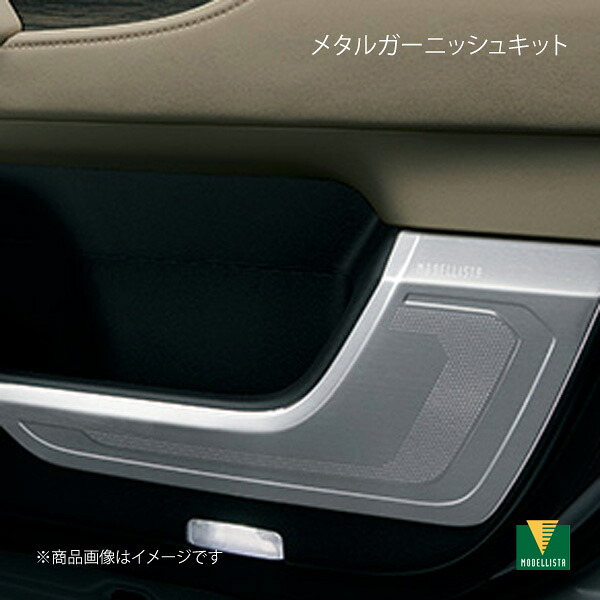 MODELLISTA モデリスタ メタルガーニッシュキット ランドクルーザー FJA300W/VJA300W MSD50-60001｜車高調　カー用品専門店　車楽院