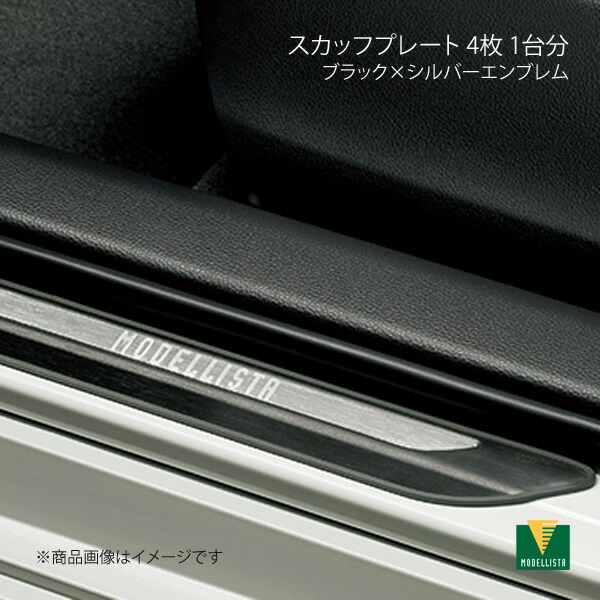MODELLISTA モデリスタ スカッフプレート 4枚 1台分 ブラック×シルバーエンブレム カローラ MZEA17/ZWE219/ZWE215 MSD51-12001