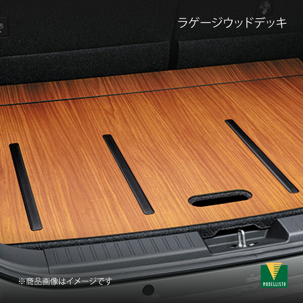 MODELLISTA モデリスタ ラゲージウッドデッキ ライズ A201A/A210A/A202A MSD56-B1001|車高調 カー用品専門店 車楽院