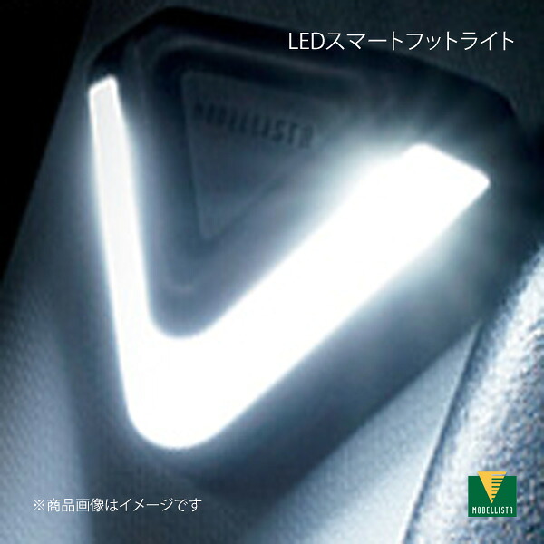 MODELLISTA モデリスタ LEDスマートフットライト ホワイト カローラツーリング MZEA17W/ZWE215W/ZWE219W MSE62-12001