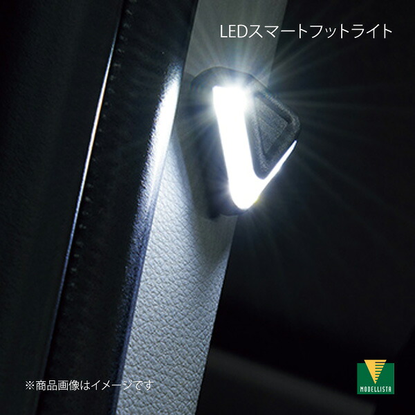 MODELLISTA モデリスタ LEDスマートフットライト シエンタ/シエンタハイブリッド MXPC10G/MXPL10G/MXPL15G MSE62-52001