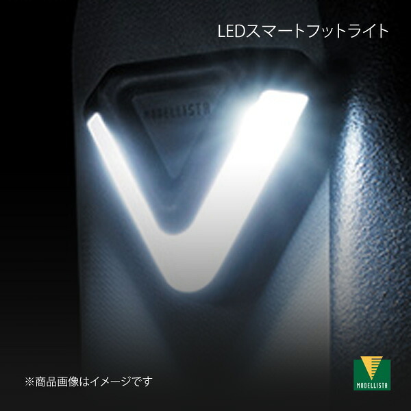 MODELLISTA モデリスタ LEDスマートフットライト ライズ A201A/A210A/A202A MSE62-B1001