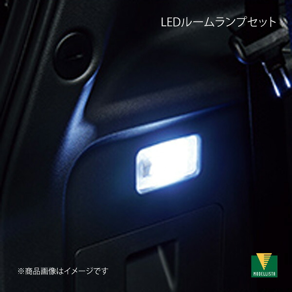 MODELLISTA モデリスタ LEDルームランプセット 面発光タイプ シエンタ/シエンタハイブリッド MXPC10G/MXPL10G/MXPL15G MSE64-00001