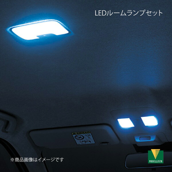 MODELLISTA モデリスタ LEDルームランプセット ライズ A201A/A210A/A202A MSE64-B1001｜車高調　カー用品専門店　車楽院 28,305円