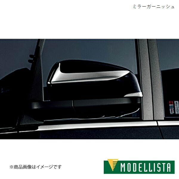 MODELLISTA/モデリスタ ミラーガーニッシュ ヴォクシーハイブリッド ZWR90W 全車 MSD29-16001