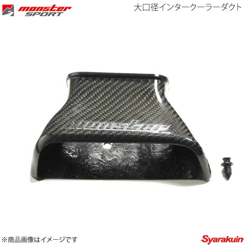 Monster Sport インタークーラーダクト225500-7250M 225500-7350m.jpg
