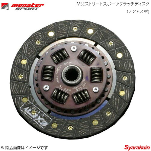MONSTER SPORT モンスタースポーツ MSEストリートスポーツクラッチディスク(ノンアス材) スイフトスポーツ ZC32S 11.12以降 FF M16A 321500-4850M｜車高調　カー用品専門店　車楽院