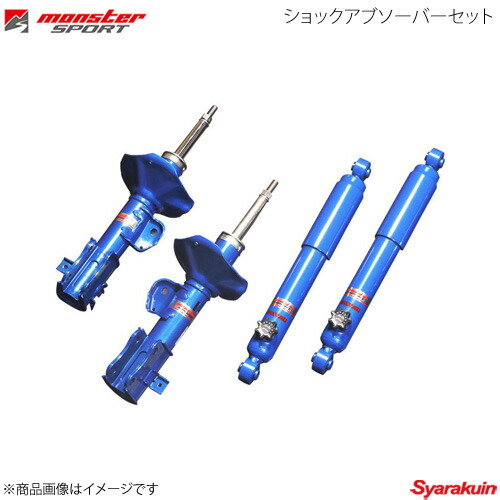 MONSTER SPORT モンスタースポーツ ショックアブソーバーセット エブリイワゴン DA64W 05.08~08.03(1?3型) 530501-3800M