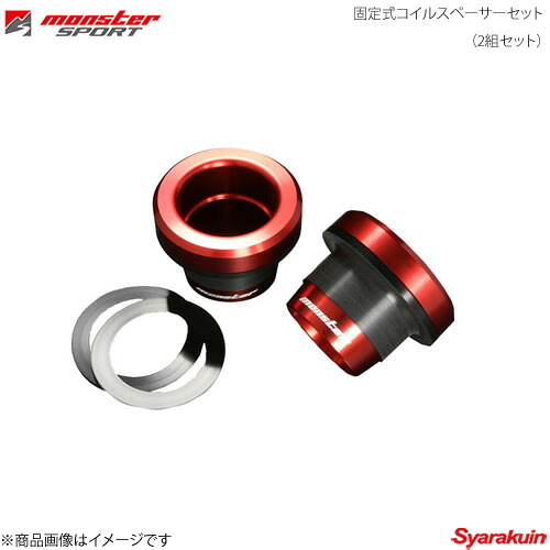 MONSTER SPORT モンスタースポーツ 固定式コイルスペーサーセット (2組セット) AZ-オフロード JM23W 98.10~ 595300-5200M|車高調 カー用品専門店 車楽院