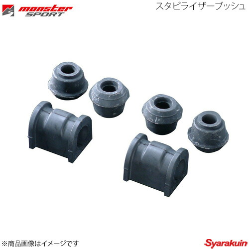 モンスタースポーツ　スタビライザーブッシュ　he21s ラパンss 643500-3022m.jpg