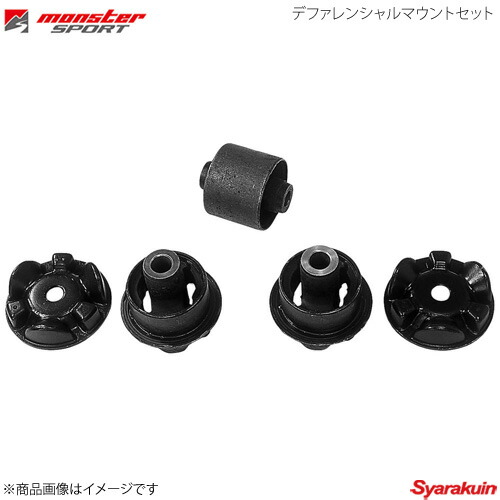MONSTER SPORT モンスタースポーツ デファレンシャルマウントセット カプチーノ EA21R 1台分(5点set) 648500-2800M|車高調 カー用品専門店 車楽院