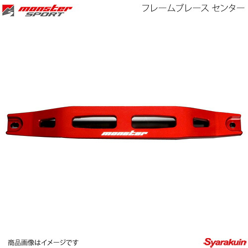 MONSTER SPORT モンスタースポーツ フレームブレース センター スイフトスポーツ ZC33S 17.09~(1型~) FF 754100-7650M