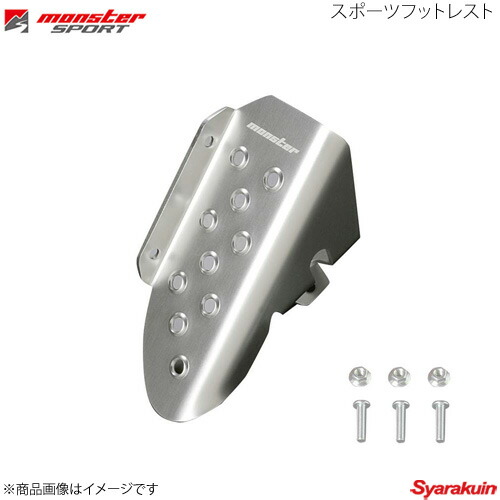 MONSTER SPORT モンスタースポーツ スポーツフットレスト ジムニー JB64W MT クリヤアルマイト 842563-5200M画像