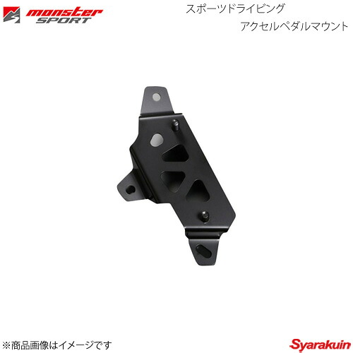 MONSTER SPORT モンスタースポーツ スポーツドライビングアクセルペダルマウント アルトワークス HA36S 5MT　5AGS 844500-7350M