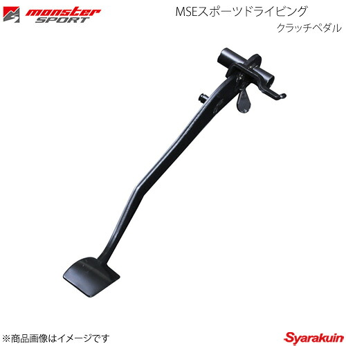 MONSTER SPORT モンスタースポーツ MSEスポーツドライビングクラッチペダル スイフト ZC72S MT 846502-4850M｜車高調　カー用品専門店　車楽院