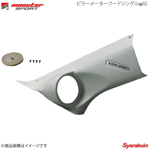 MONSTER SPORT モンスタースポーツ ピラーメーターフードシングルφ60 スイフトスポーツ ZC31S 05.9～851510-4600M