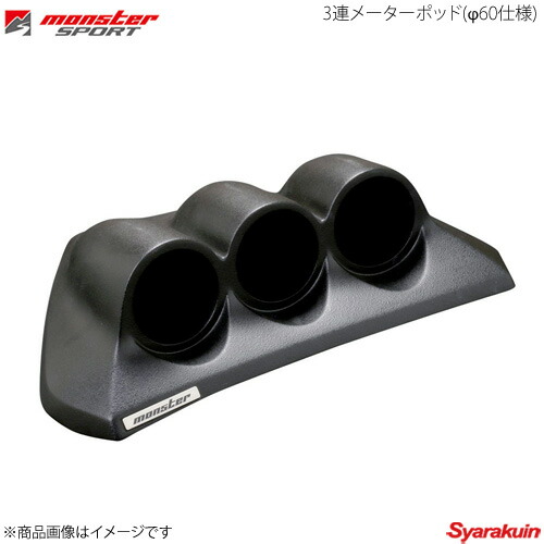 MONSTER SPORT モンスタースポーツ 3連メーターポッド φ60仕様 スイフトスポーツ ZC33S 17.09～ 1型～ 853160-7600M