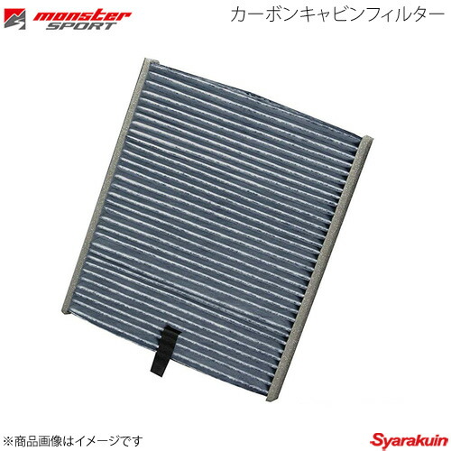 MONSTER SPORT モンスタースポーツ カーボンキャビンフィルター NV100クリッパー HBD-DR17V 15.3～ R06A ツインカム ガソリン車 4WD CFX-S4